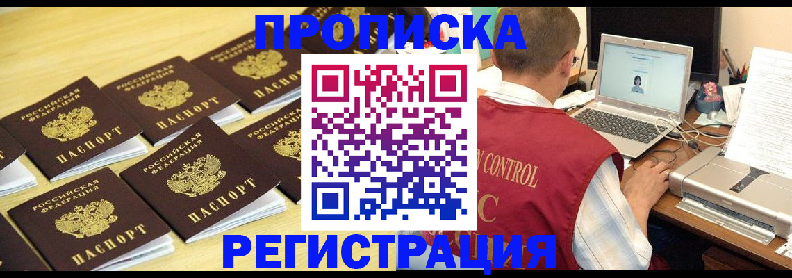 купить прописку в Лобне